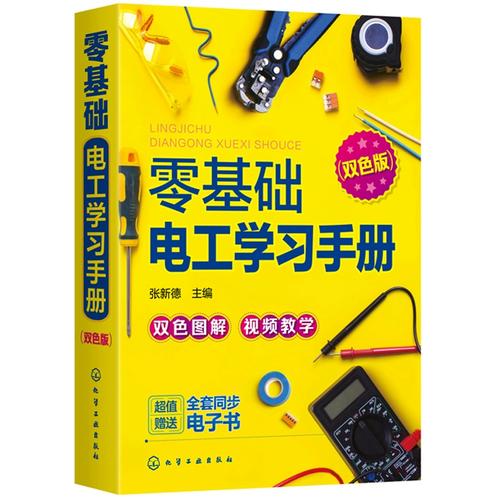 零基础电工学习手册 双色版